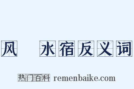 风飡水宿反义词是什么意思的图片